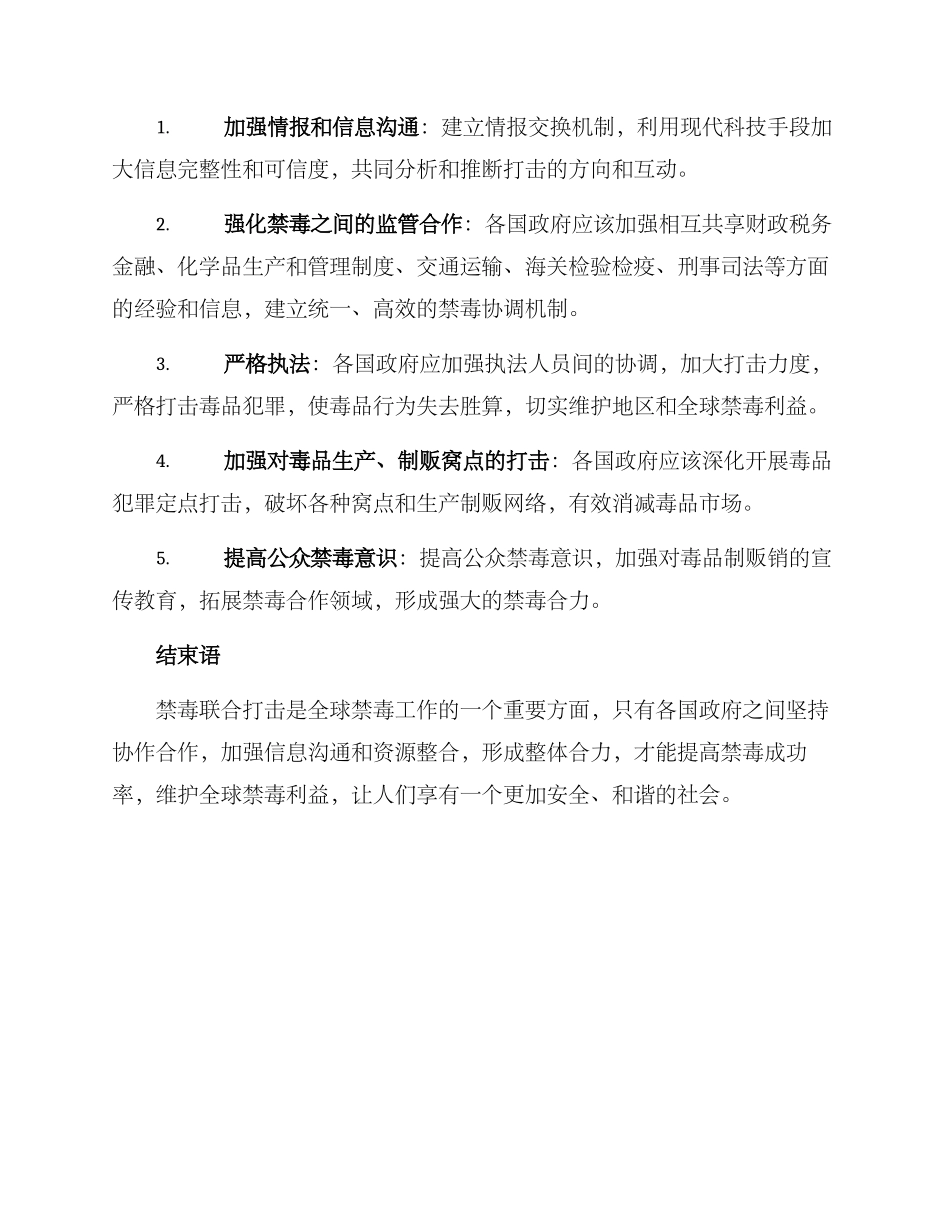 禁毒联合打击方案_第2页