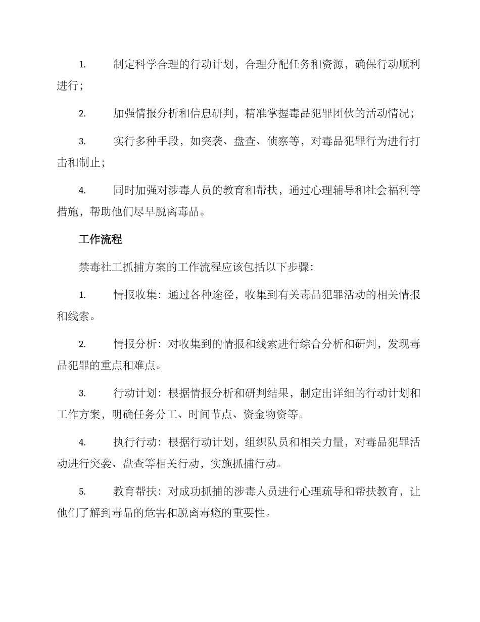 禁毒社工抓捕方案_第2页