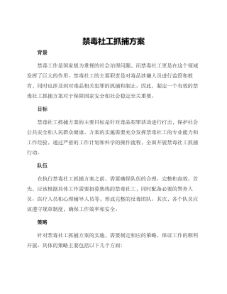 禁毒社工抓捕方案