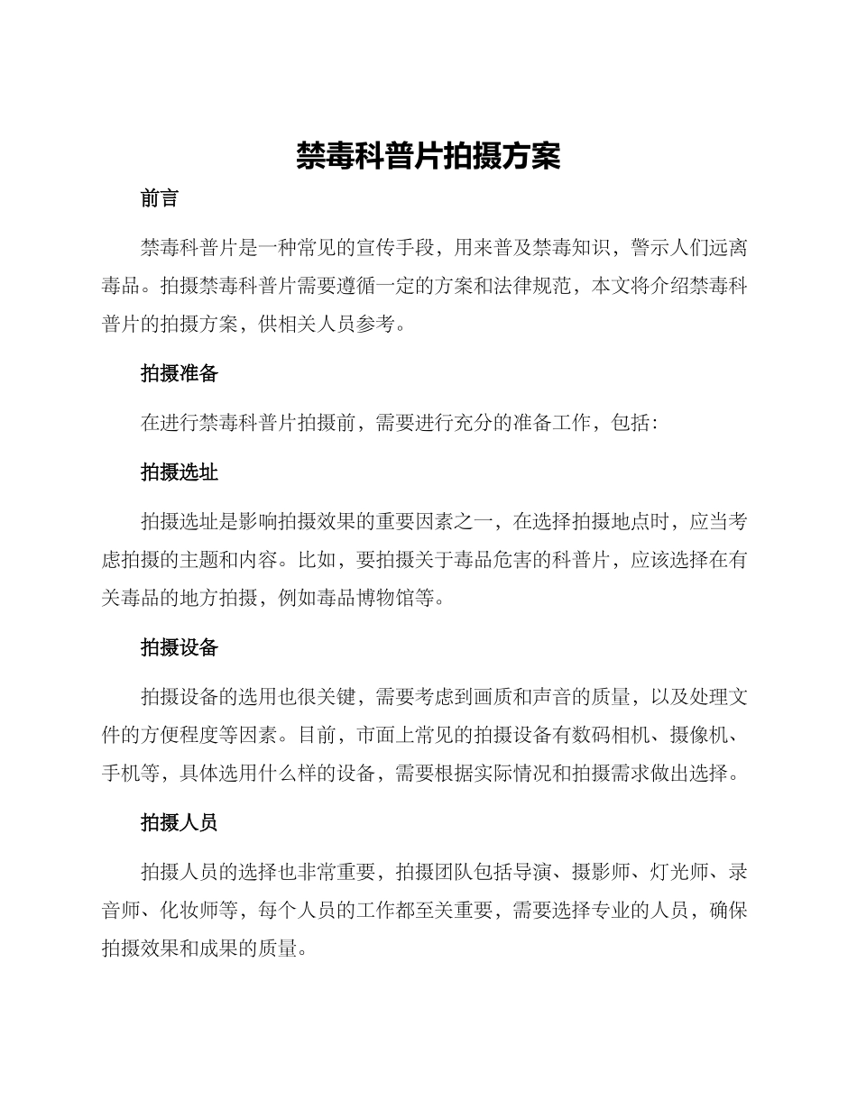 禁毒科普片拍摄方案_第1页