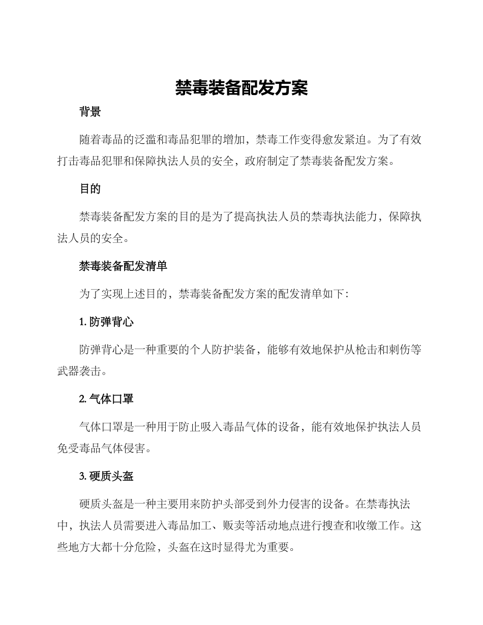 禁毒装备配发方案_第1页