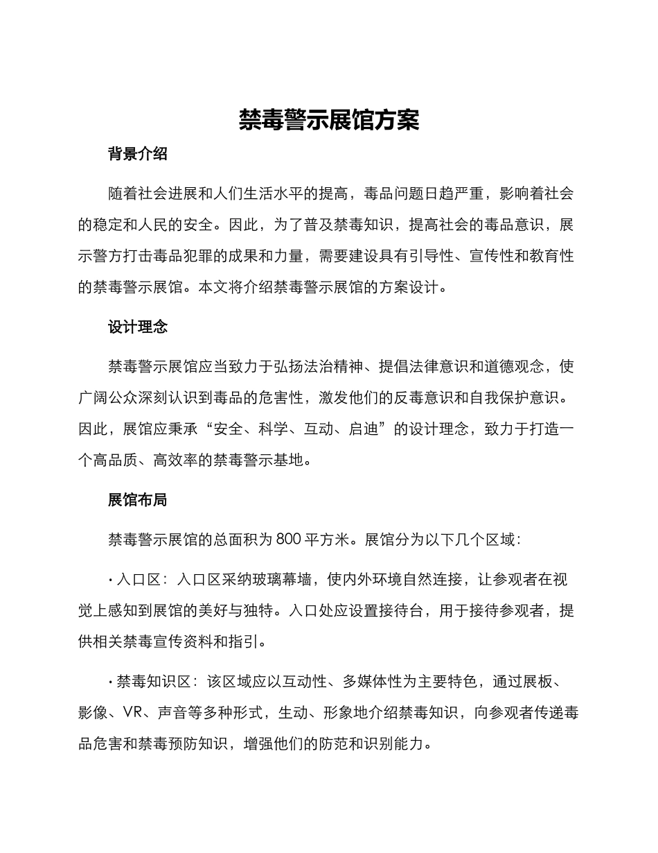 禁毒警示展馆方案_第1页