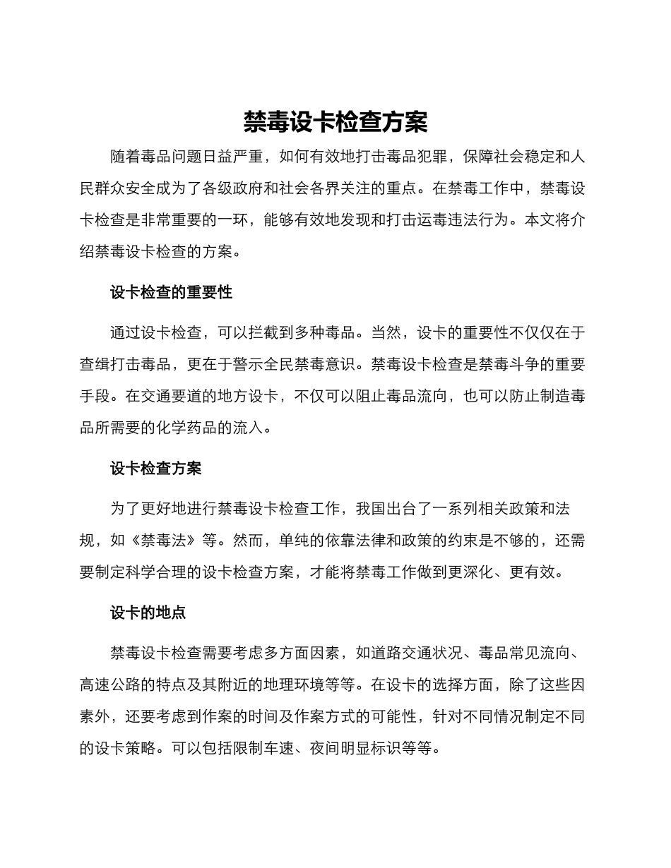 禁毒设卡检查方案_第1页
