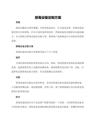 禁毒设备定制方案