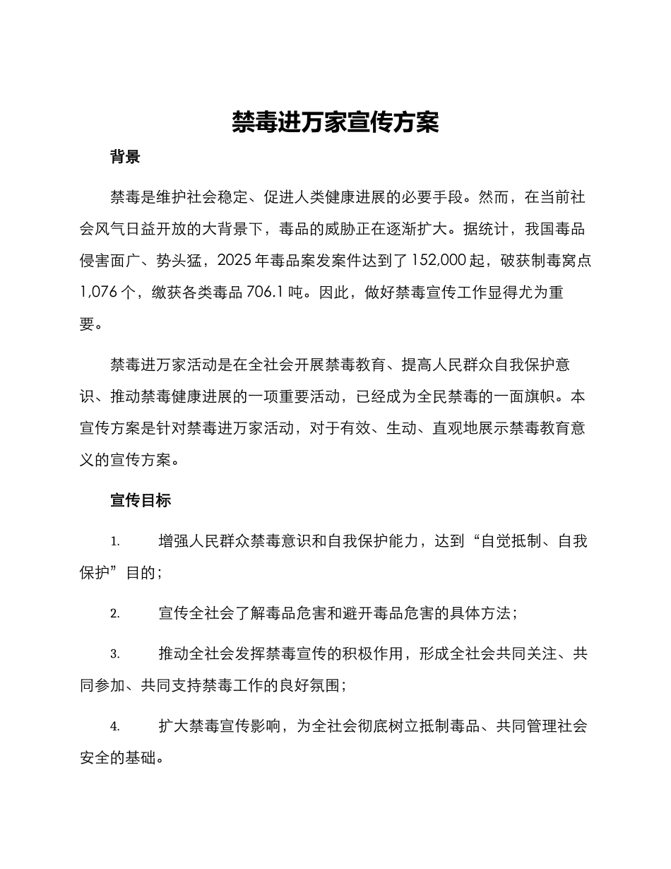 禁毒进万家宣传方案_第1页