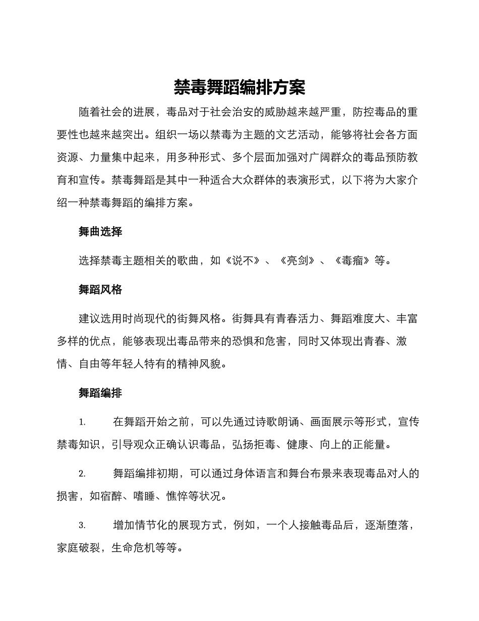 禁毒舞蹈编排方案_第1页