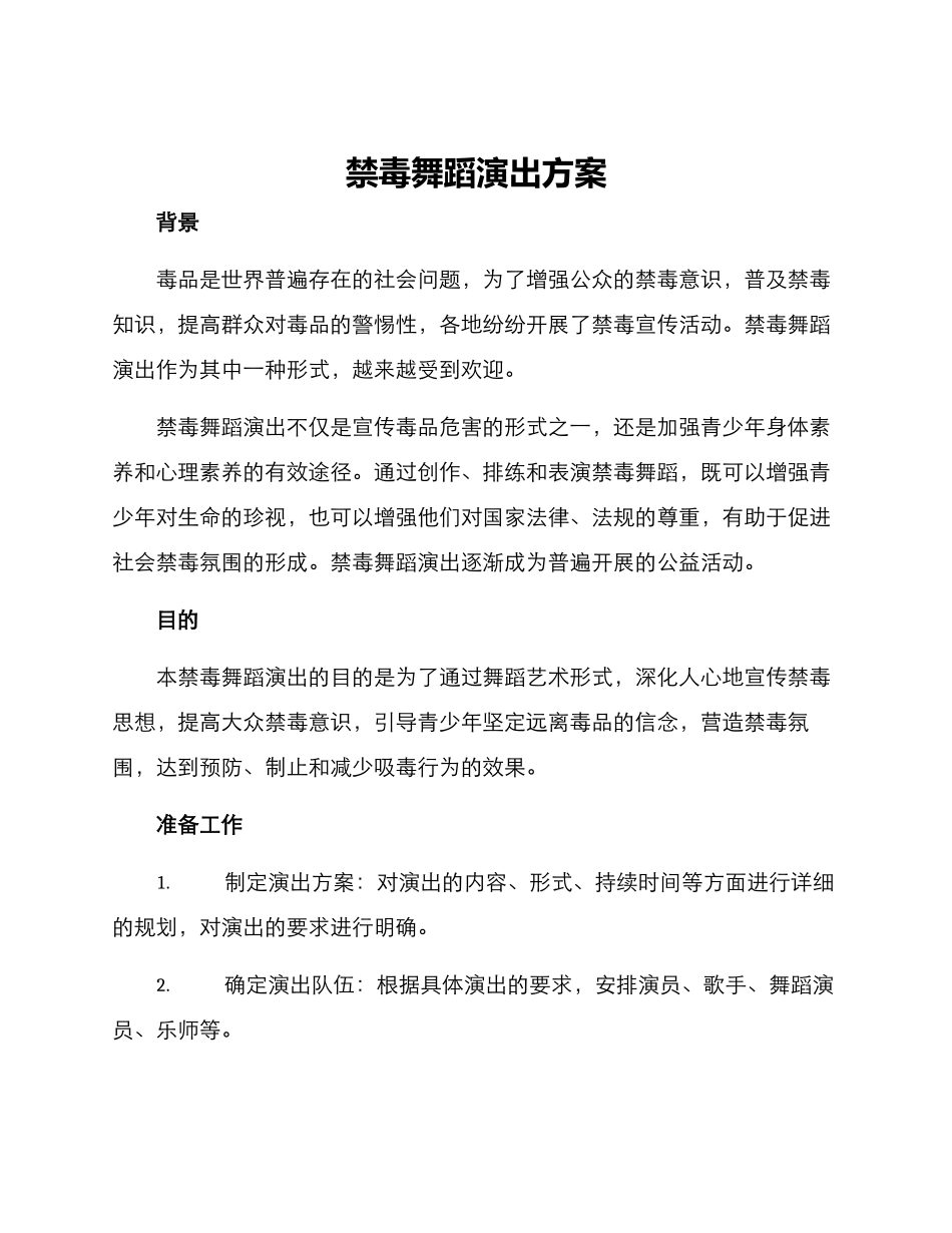 禁毒舞蹈演出方案_第1页