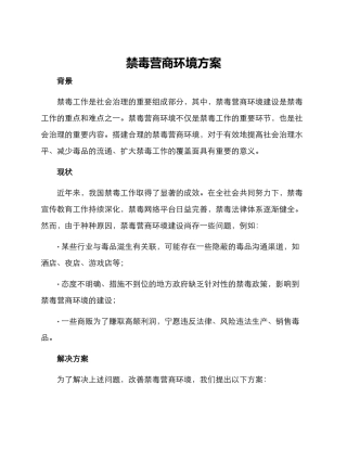 禁毒营商环境方案