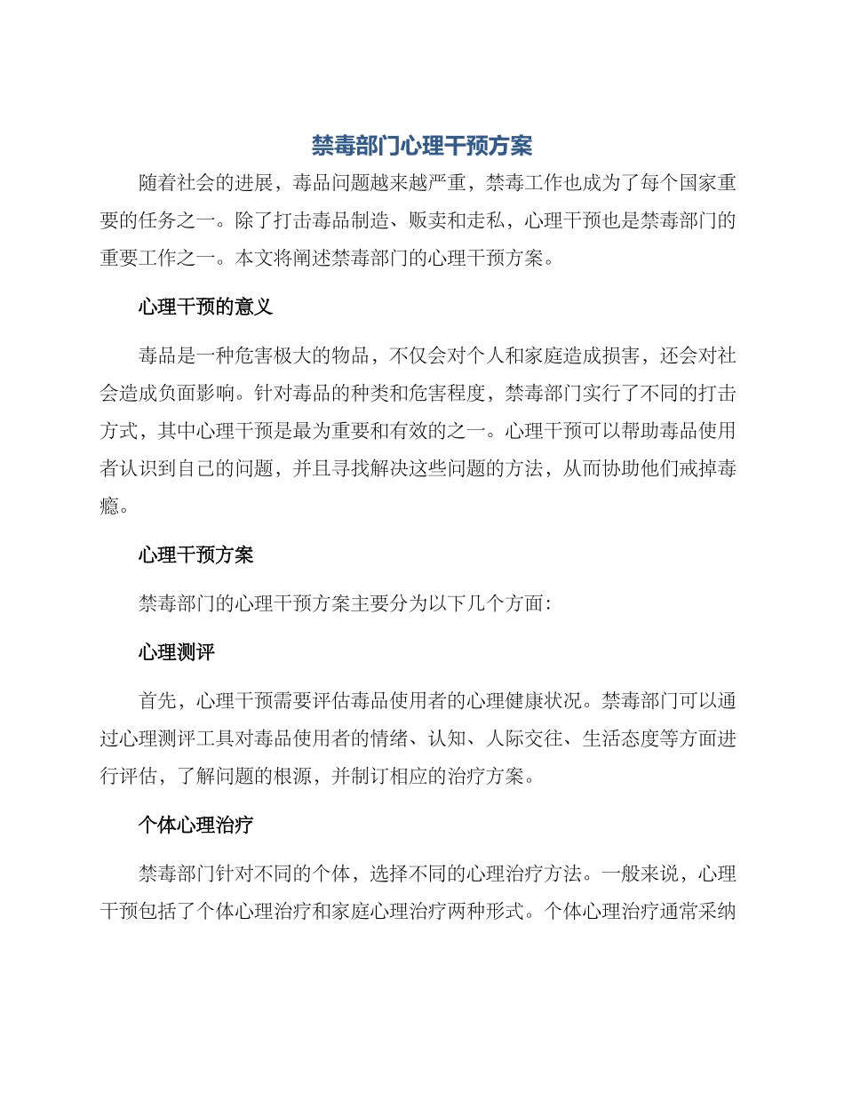禁毒部门心理干预方案_第1页