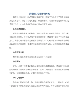 禁毒部门心理干预方案