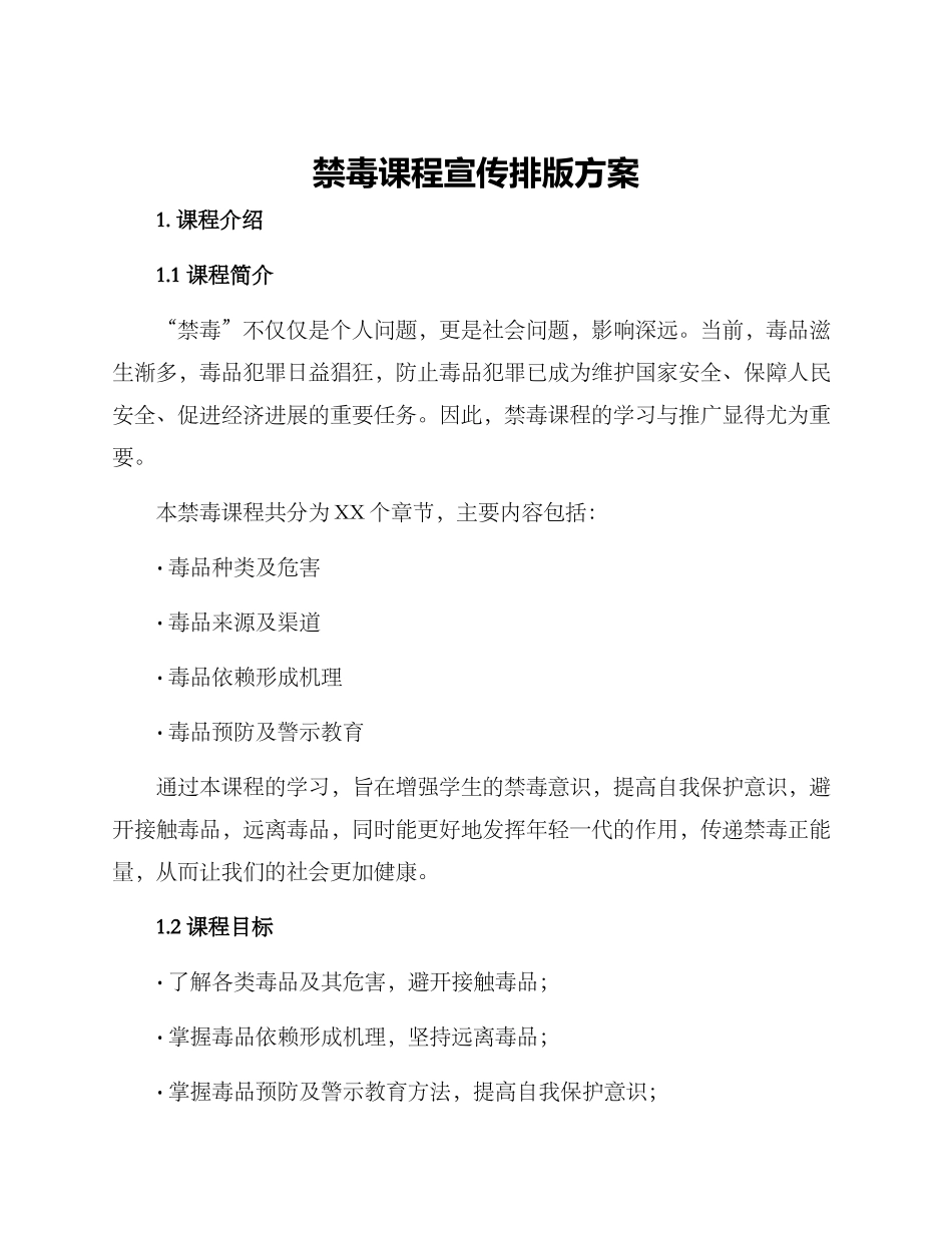 禁毒课程宣传排版方案_第1页