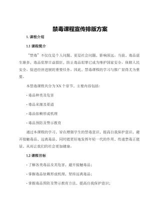 禁毒课程宣传排版方案