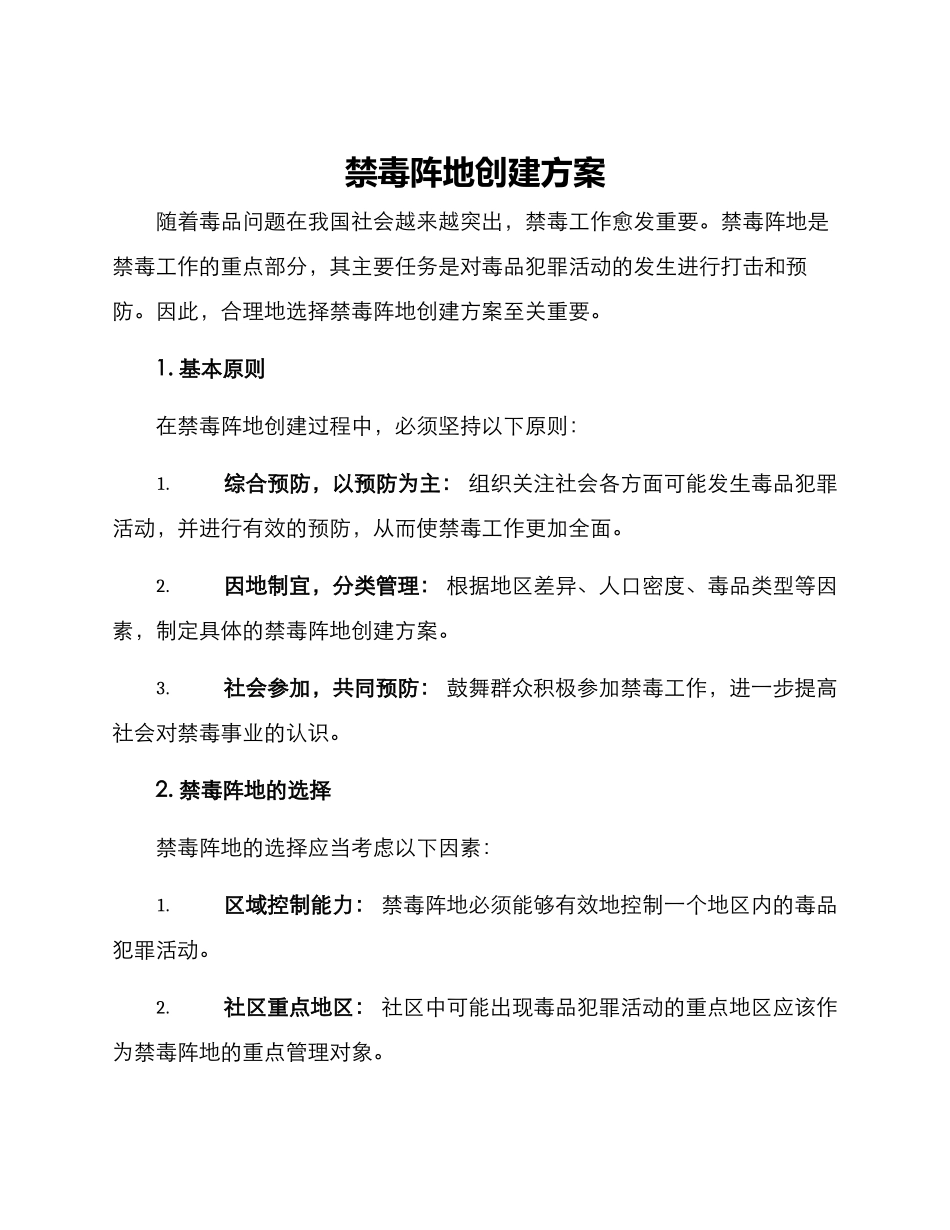禁毒阵地创建方案_第1页