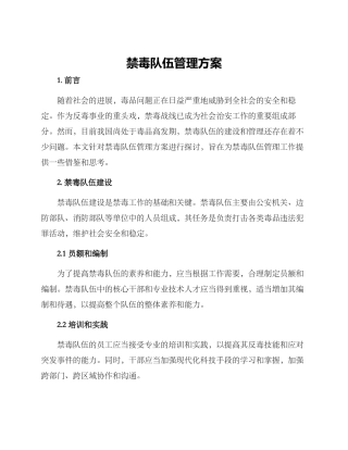 禁毒队伍管理方案