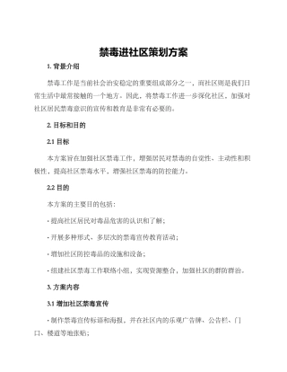 禁毒进社区策划方案