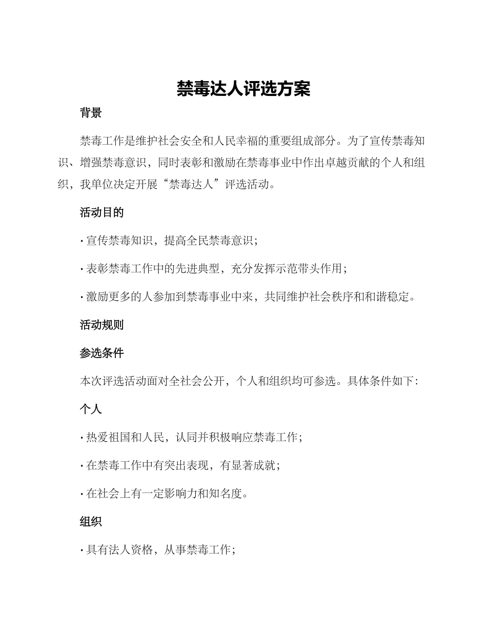 禁毒达人评选方案_第1页