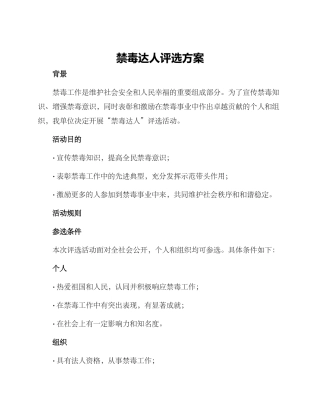 禁毒达人评选方案