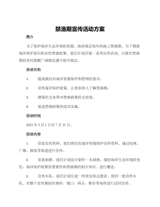 禁渔期宣传活动方案