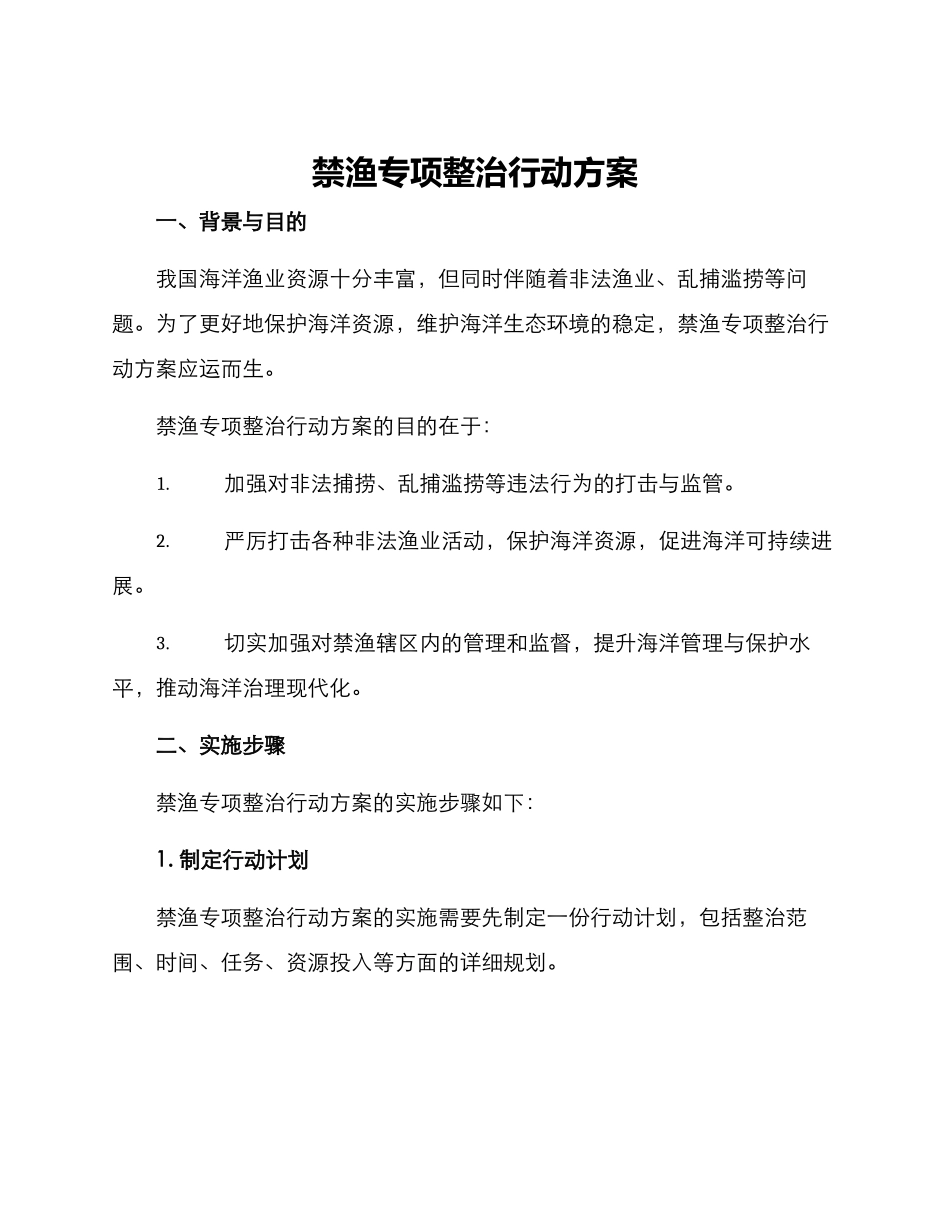 禁渔专项整治行动方案_第1页