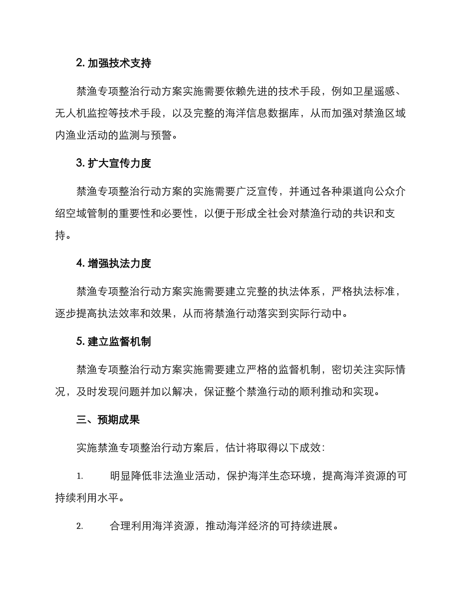 禁渔专项整治行动方案_第2页