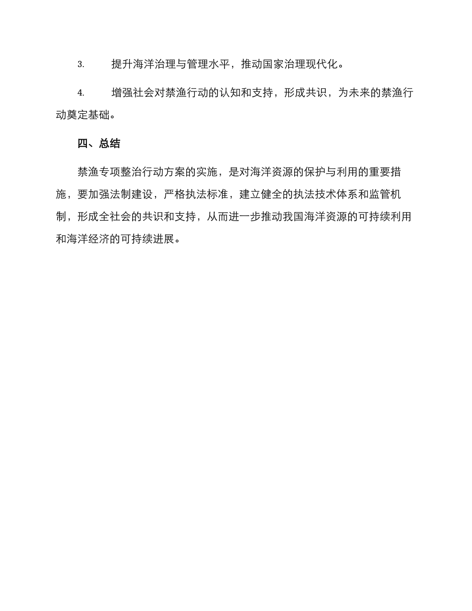 禁渔专项整治行动方案_第3页