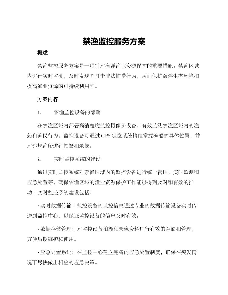 禁渔监控服务方案_第1页