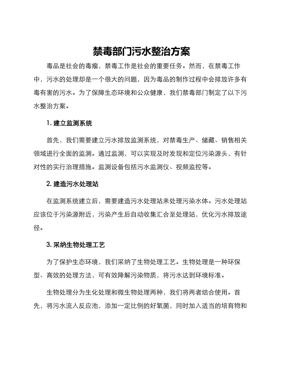 禁毒部门污水整治方案_第1页