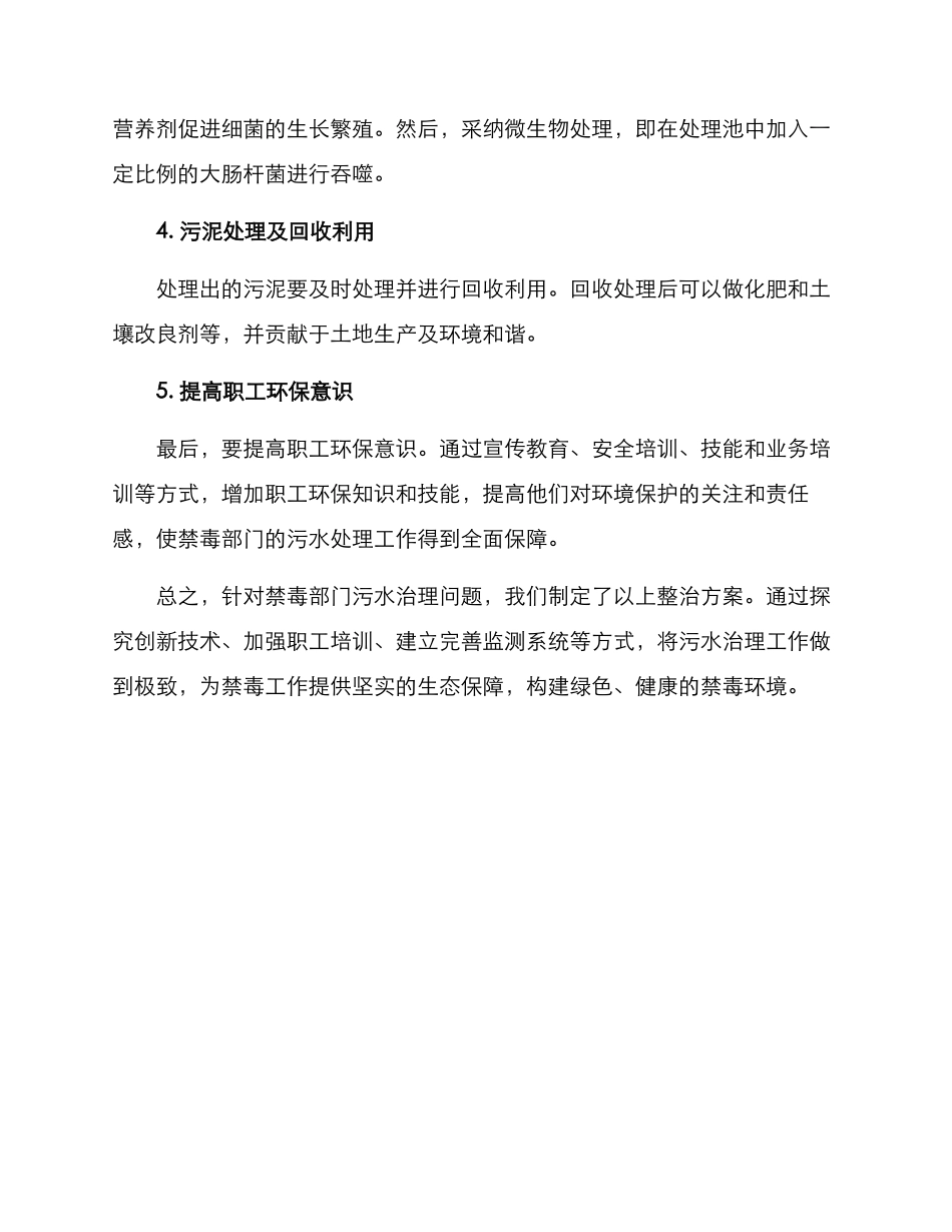 禁毒部门污水整治方案_第2页