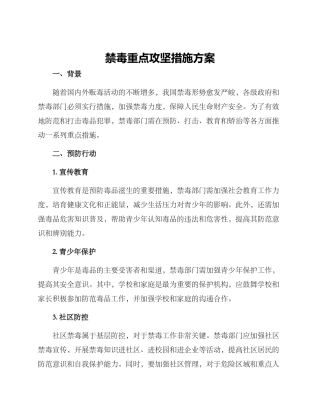 禁毒重点攻坚措施方案