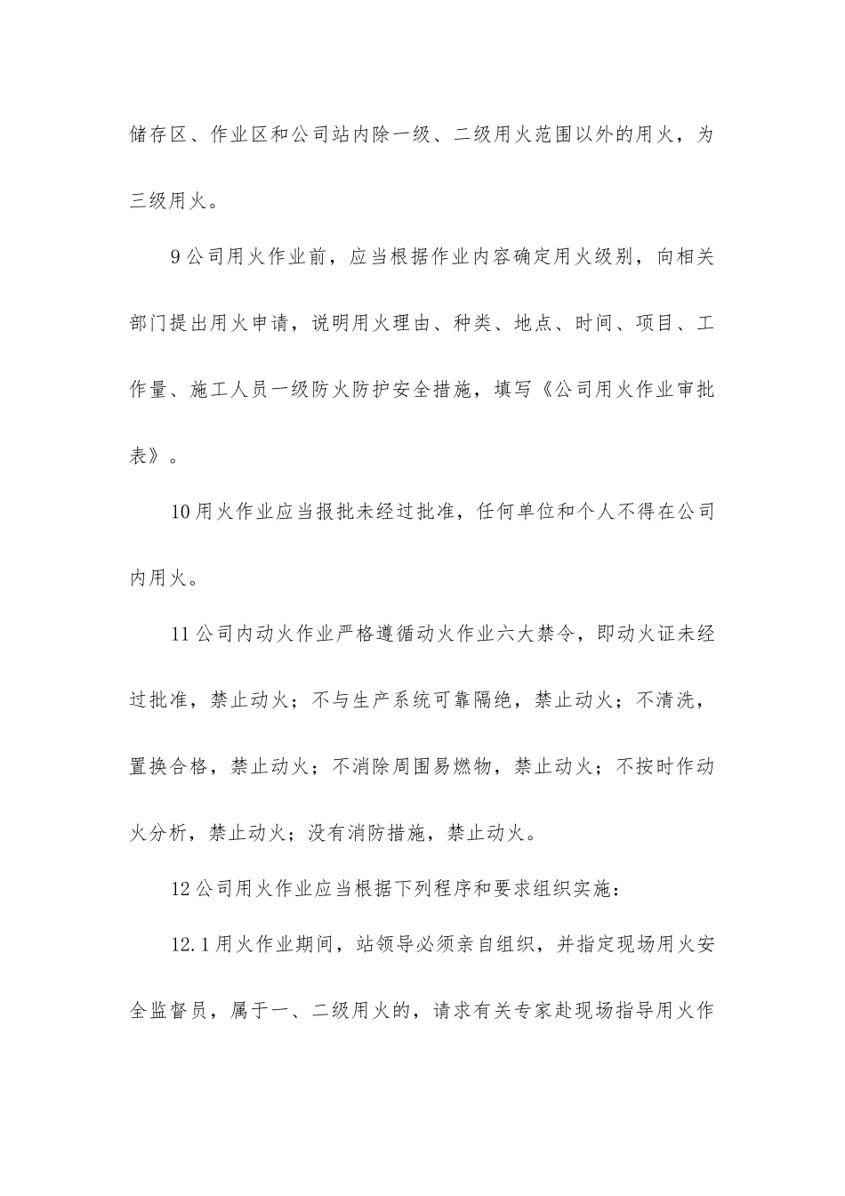 禁火、禁烟安全管理制度_第2页