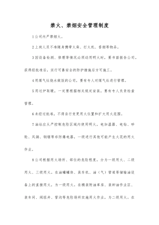 禁火、禁烟安全管理制度