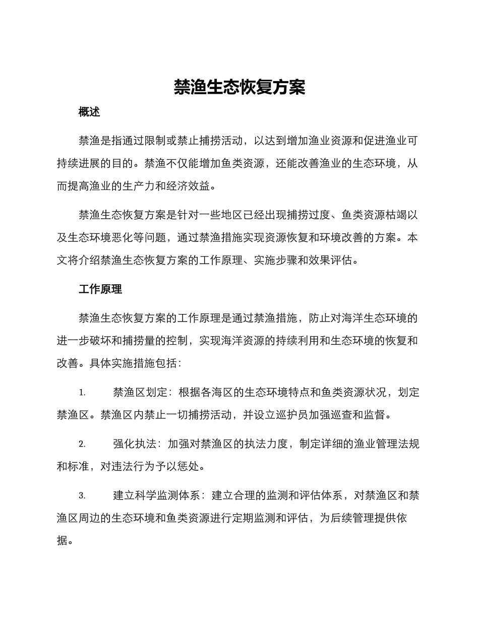 禁渔生态恢复方案_第1页