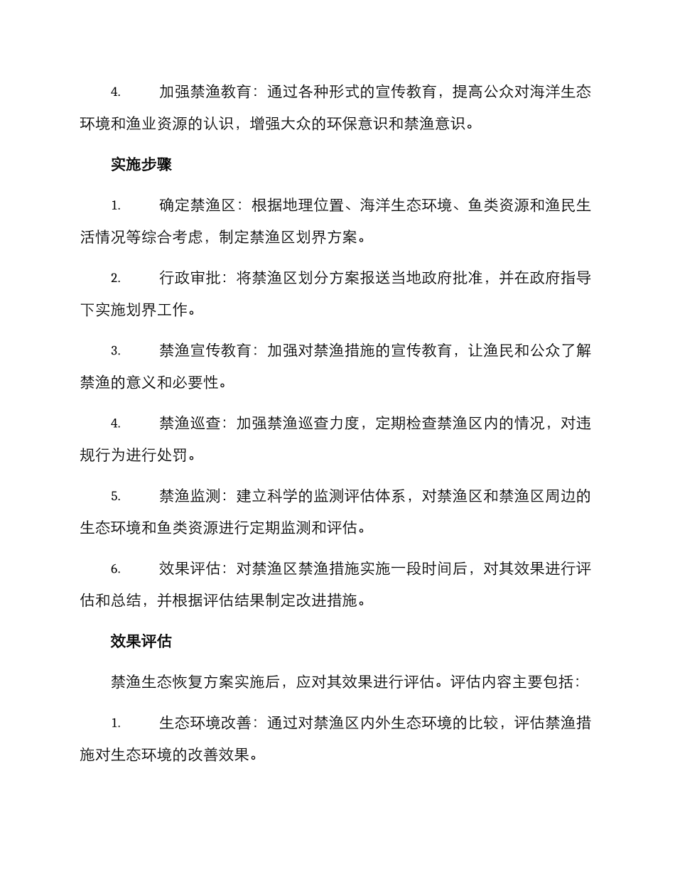 禁渔生态恢复方案_第2页
