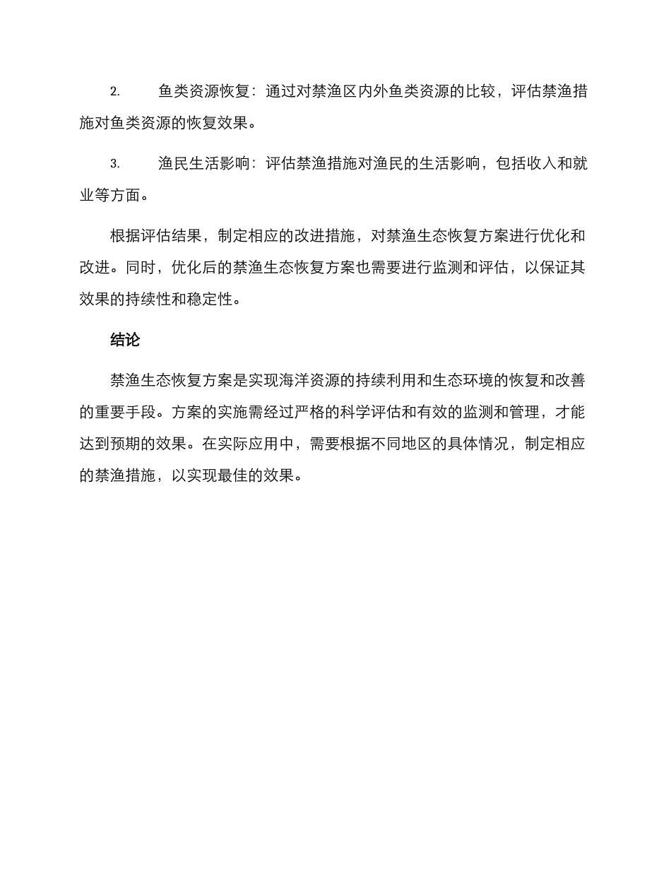 禁渔生态恢复方案_第3页