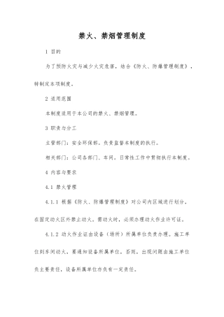 禁火、禁烟管理制度