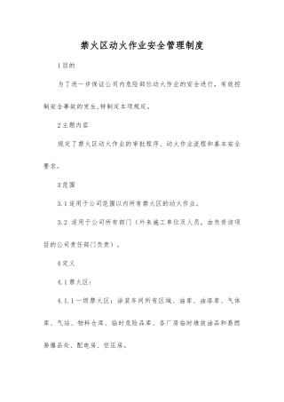 禁火区动火作业安全管理制度