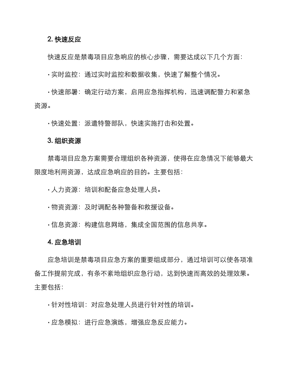 禁毒项目应急方案_第2页