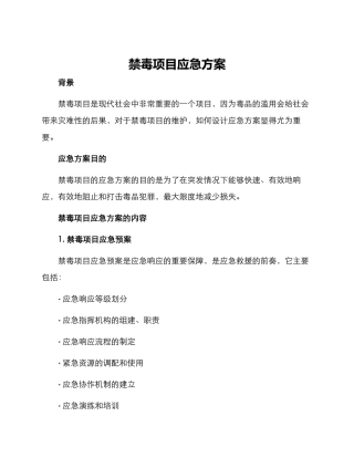 禁毒项目应急方案