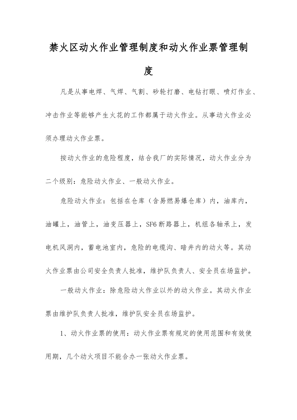 禁火区动火作业管理制度和动火作业票管理制度_第1页