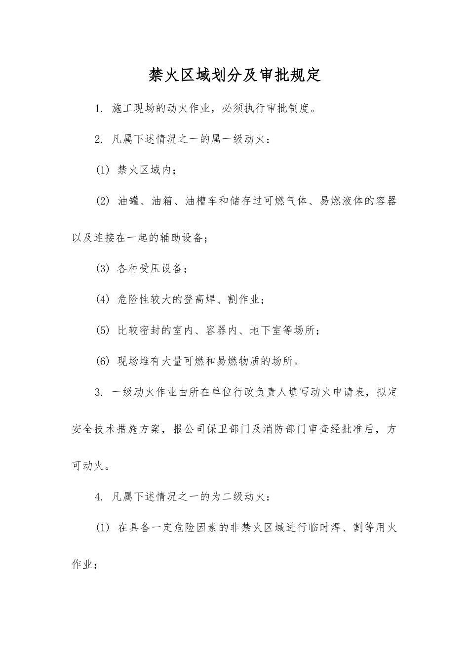 禁火区域划分及审批规定_第1页