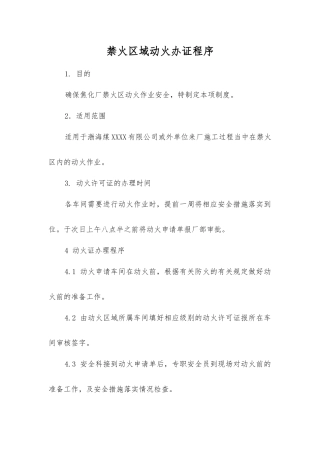 禁火区域动火办证程序