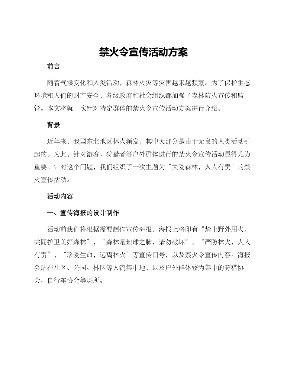 禁火令宣传活动方案_第1页