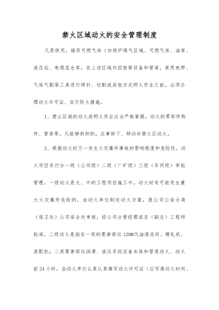 禁火区域动火的安全管理制度