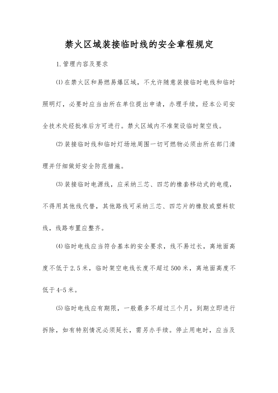 禁火区域装接临时线的安全规定_第1页
