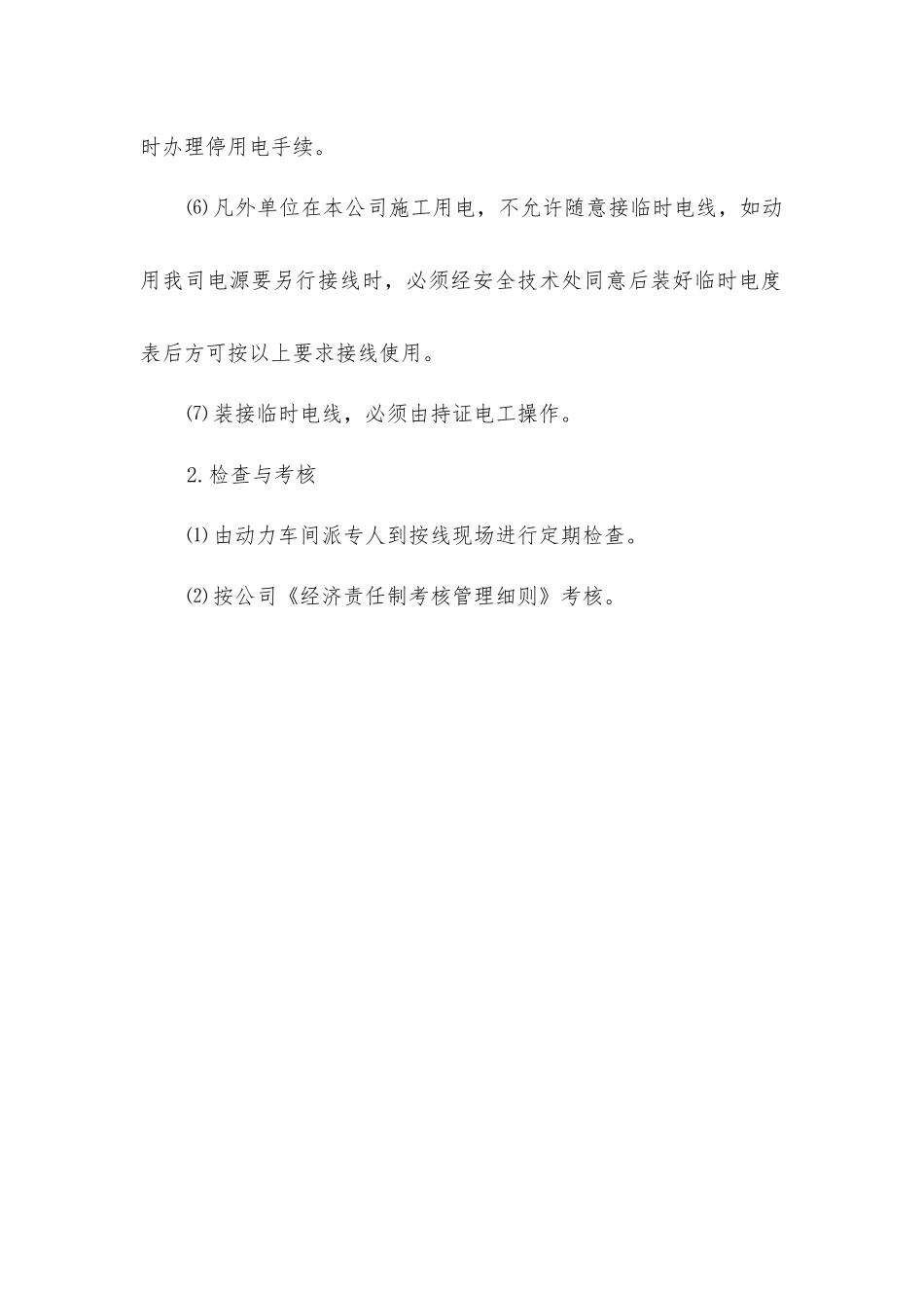 禁火区域装接临时线的安全规定_第2页