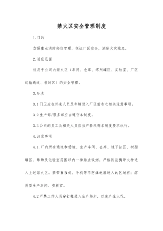 禁火区安全管理制度