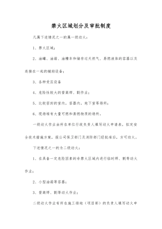 禁火区域划分及审批制度