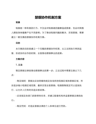 禁烟协作机制方案