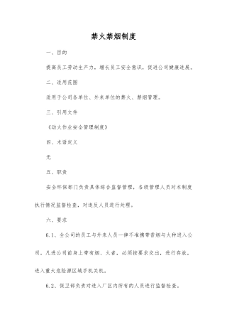 禁火禁烟制度