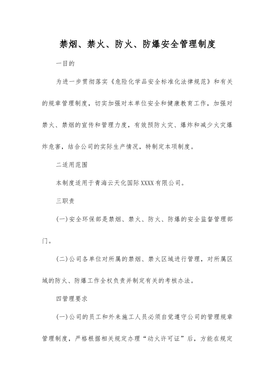 禁烟、禁火、防火、防爆安全管理制度_第1页